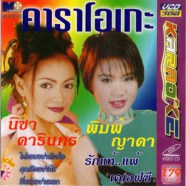 รักแท้แพ้เอฟซี- นิชา ดารินทร์ + พิมพ์ญาดา-web